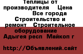 Теплицы от производителя  › Цена ­ 12 000 - Все города Строительство и ремонт » Строительное оборудование   . Адыгея респ.,Майкоп г.